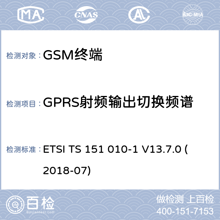 GPRS射频输出切换频谱 数字蜂窝通信系统（第2+阶段）（GSM）；移动站（MS）一致性规范; 第1部分：一致性规范 (3GPP TS 51.010-1 version 13.7.0 Release 13) ETSI TS 151 010-1 V13.7.0 (2018-07) 13.16.3