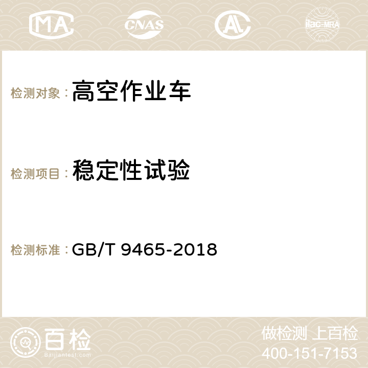 稳定性试验 高空作业车 GB/T 9465-2018 6.7