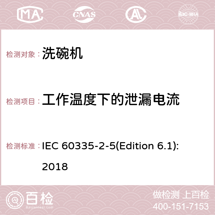 工作温度下的泄漏电流 家用和类似用途电器的安全 洗碗机的特殊要求 IEC 60335-2-5(Edition 6.1):2018