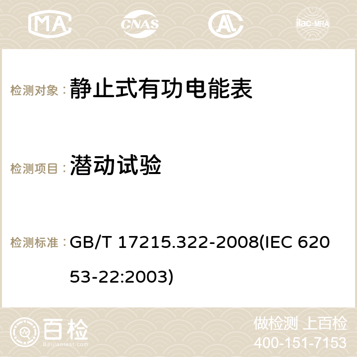 潜动试验 交流电测量设备 特殊要求 第22部分：静止式有功电能表（0.2S级和0.5S级） GB/T 17215.322-2008(IEC 62053-22:2003) 8.3.2