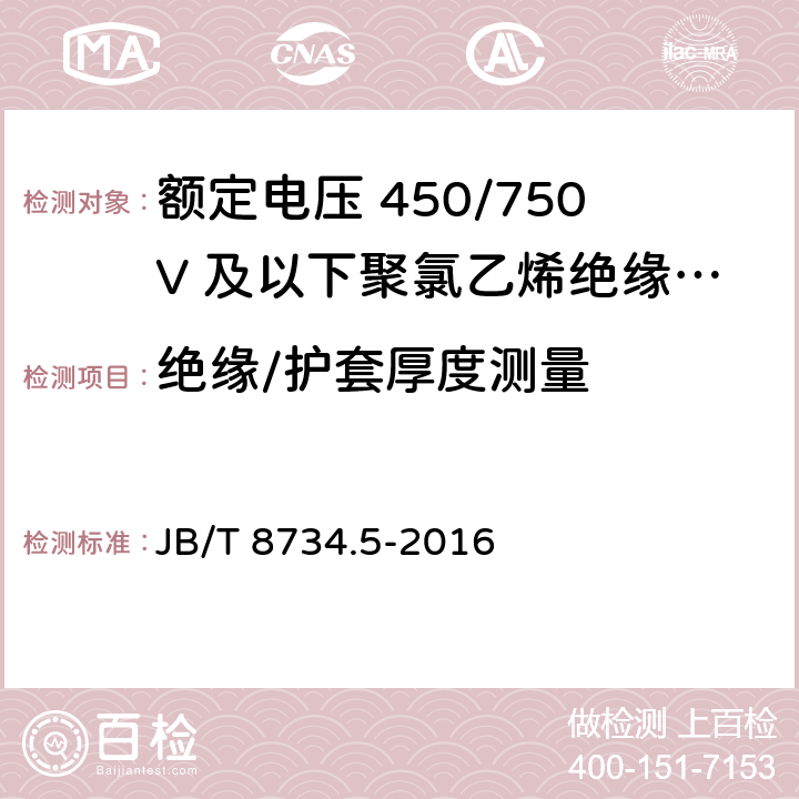 绝缘/护套厚度测量 额定电压450/750V及以下聚氯乙烯绝缘电缆电线和软线 第5部分：屏蔽电线 JB/T 8734.5-2016 7