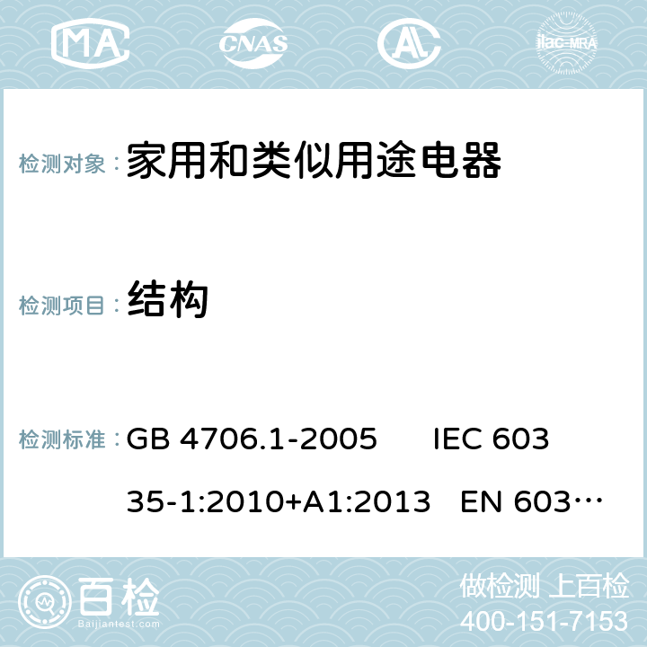 结构 家用和类似用途电器的安全 第一部分：通用要求 GB 4706.1-2005 IEC 60335-1:2010+A1:2013 EN 60335-1:2012+A11:2014 22