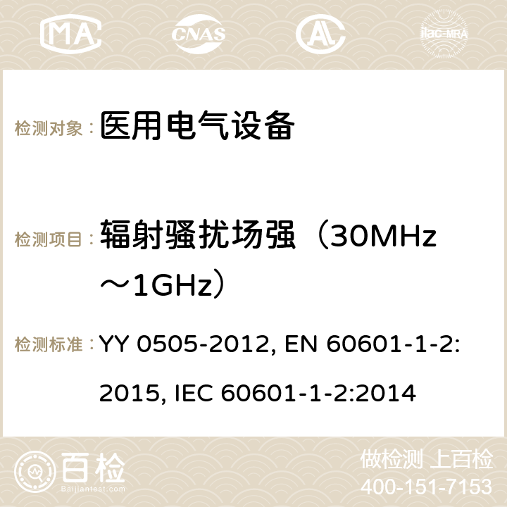 辐射骚扰场强（30MHz～1GHz） 医用电气设备 第1-2部分：安全通用要求 并列标准：电磁兼容 要求和试验 YY 0505-2012, EN 60601-1-2:2015, IEC 60601-1-2:2014 第36.201.1章, 第7章, 第7章