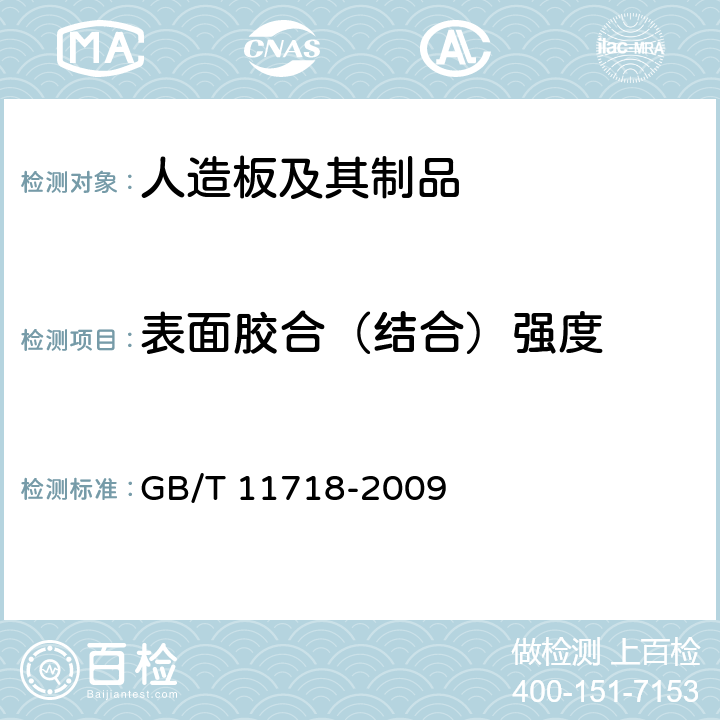 表面胶合（结合）强度 《中密度纤维板》 GB/T 11718-2009 6.9