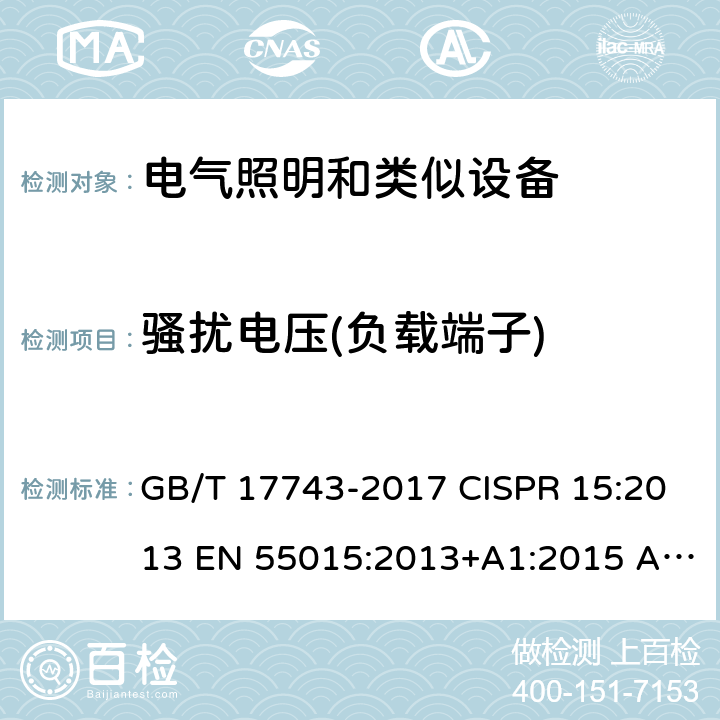 骚扰电压(负载端子) 电气照明和类似设备的无线电骚扰特性的限值和测量方法 GB/T 17743-2017 CISPR 15:2013 EN 55015:2013+A1:2015 AS/NZS CISPR 15: 2017