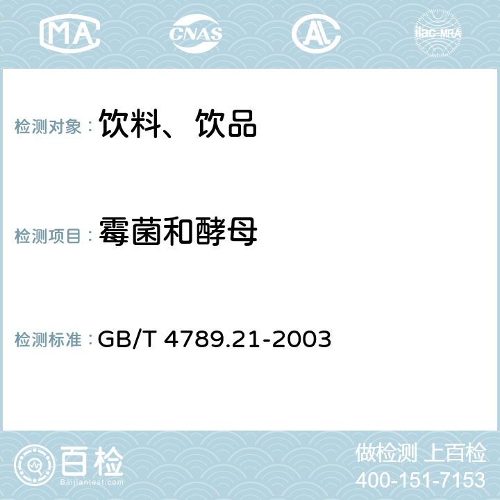 霉菌和酵母 食品卫生微生物学检验 冷冻饮品、饮料检验 GB/T 4789.21-2003 5.3、5.4（GB 4789.15-2016）