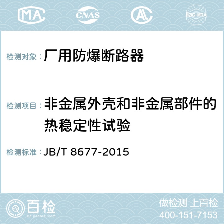 非金属外壳和非金属部件的热稳定性试验 厂用防爆断路器 JB/T 8677-2015 5.25