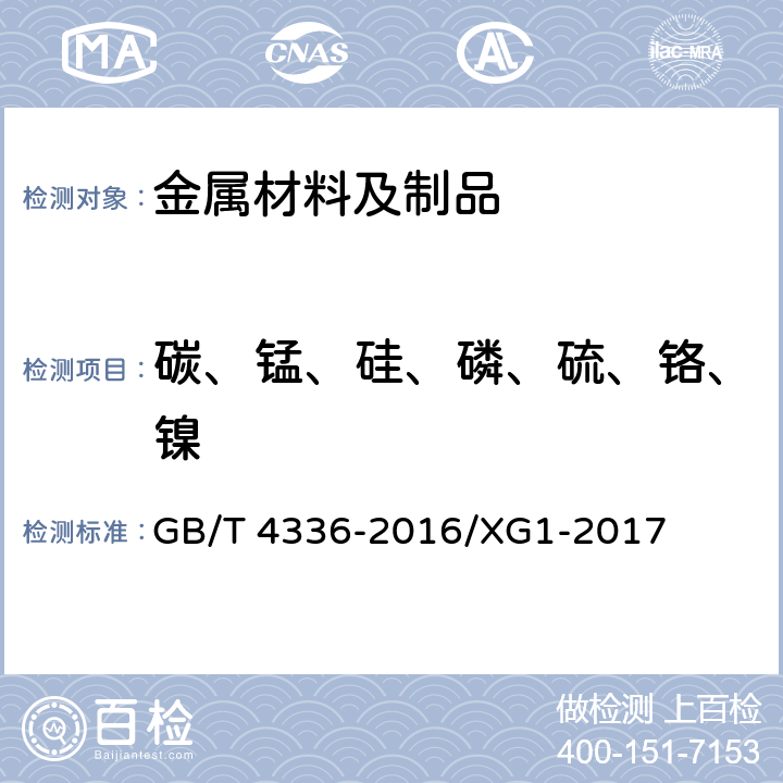 碳、锰、硅、磷、硫、铬、镍 碳素钢和中低合金钢 多元素含量的测定 火花放电原子发射光谱法（常规法） GB/T 4336-2016/XG1-2017