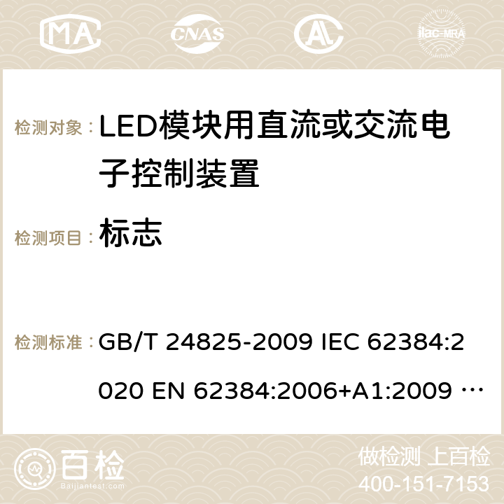 标志 LED模块用直流或交流电子控制装置 性能要求 GB/T 24825-2009 IEC 62384:2020 EN 62384:2006+A1:2009 BS EN 62384:2006+A1:2009 6