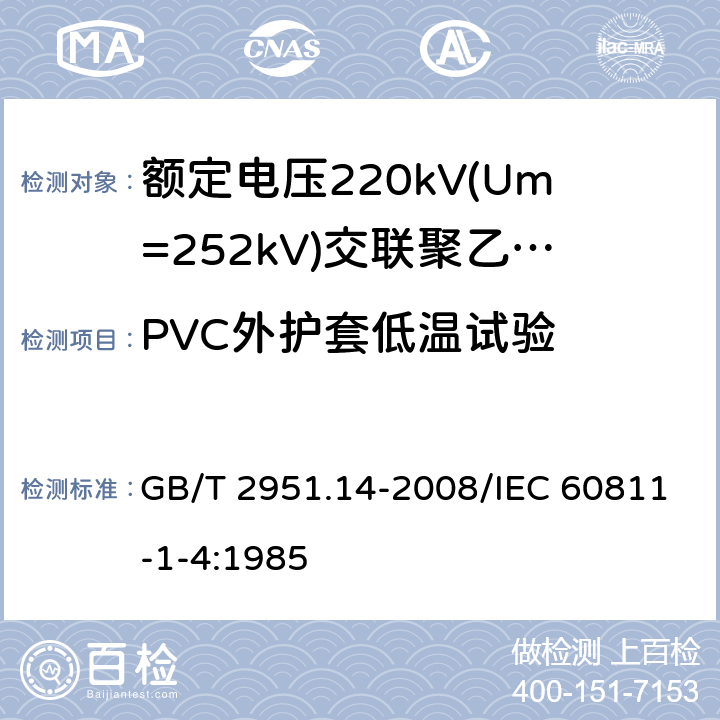 PVC外护套低温试验 电缆和光缆绝缘和护套材料通用试验方法 第14部分：通用试验方法 低温试验 GB/T 2951.14-2008/IEC 60811-1-4:1985