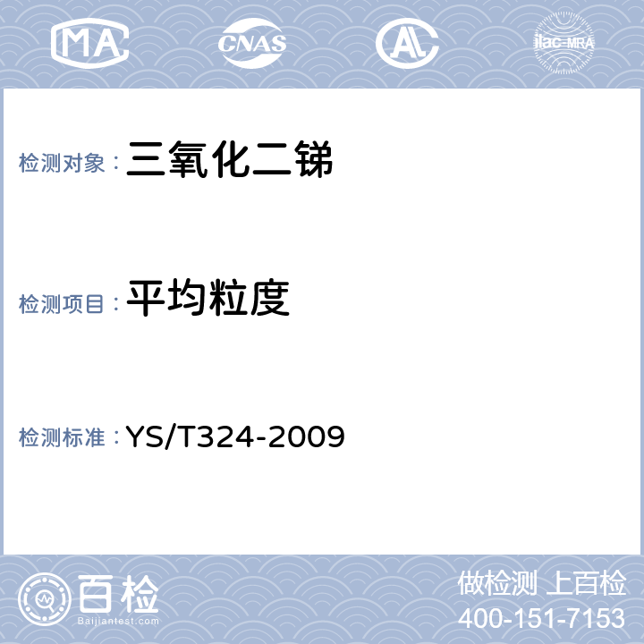 平均粒度 三氧化二锑物理检测方法 第1部分 平均粒度的测定方法 YS/T324-2009