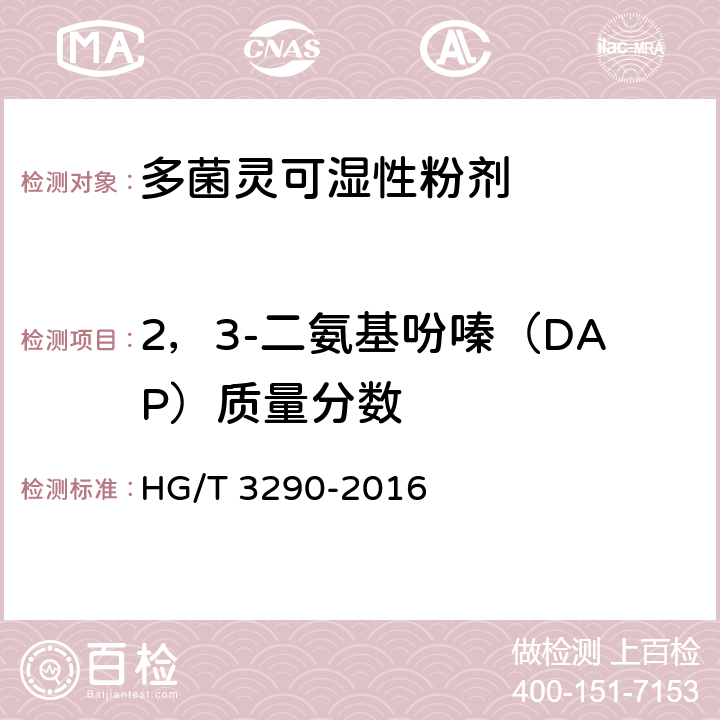 2，3-二氨基吩嗪（DAP）质量分数 《多菌灵可湿性粉剂》 HG/T 3290-2016 4.5