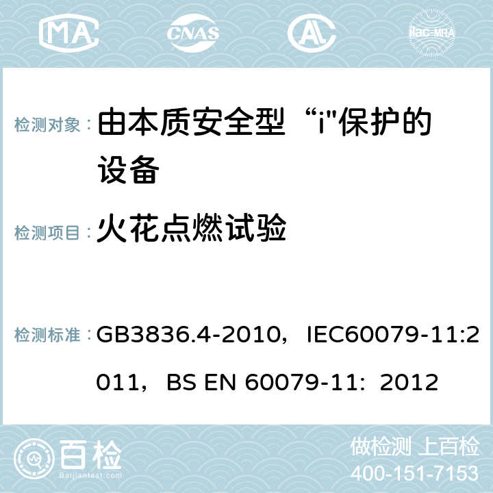 火花点燃试验 爆炸性环境 第4部分：本质安全型“i” GB3836.4-2010，IEC60079-11:2011，BS EN 60079-11: 2012 10.1,附录A,附录B