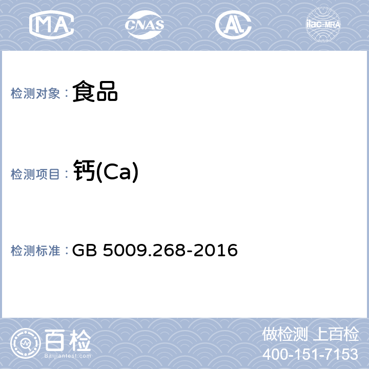 钙(Ca) 食品安全国家标准 食品中多元素的测定 GB 5009.268-2016