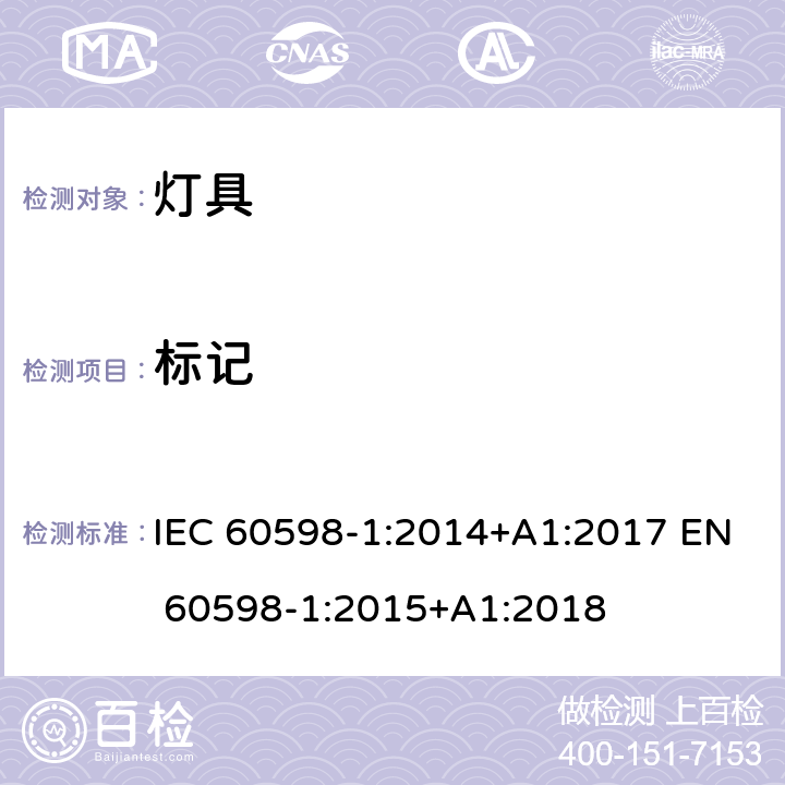 標記 燈具的一般安全要求和試驗 IEC 60598-1:2014+A1:2017 EN 60598-1:2015+A1:2018 3