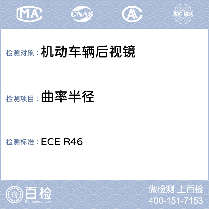 曲率半径 关于批准后视镜和就后视镜的安装方面批准机动车辆的统一规定 ECE R46