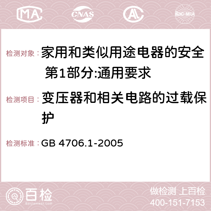 变压器和相关电路的过载保护 家用和类似用途电器的安全 第1部分:通用要求 GB 4706.1-2005 17