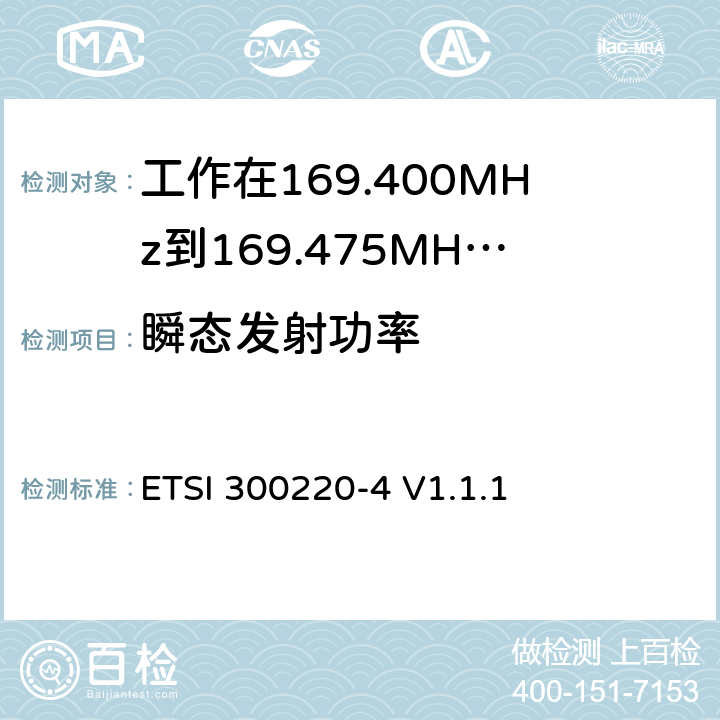 瞬态发射功率 ETSI 300220-4 V1.1.1 《短距离设备（SRD）运行频率范围为25 MHz至1 000 MHz；第4部分:统一标准覆盖至关重要欧盟指令2014/53 / 3.2条的要求;计量设备操作》  4.3.5