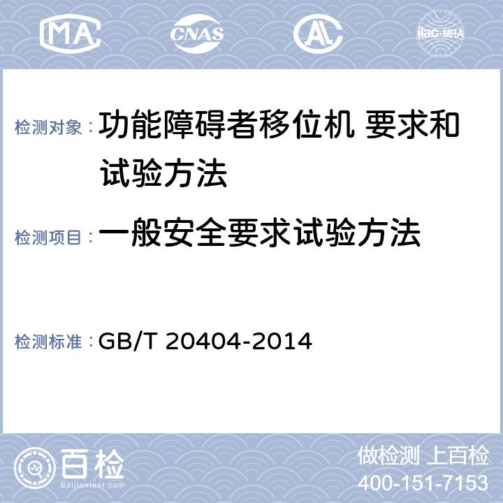 一般安全要求试验方法 功能障碍者移位机 要求和试验方法 GB/T 20404-2014 4.3.2