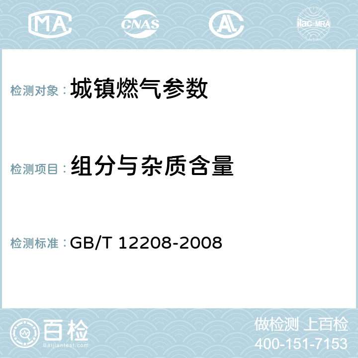 组分与杂质含量 GB/T 12208-2008 人工煤气组分与杂质含量测定方法