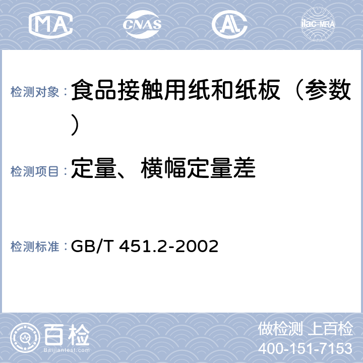 定量、横幅定量差 《纸和纸板定量的测定》 GB/T 451.2-2002