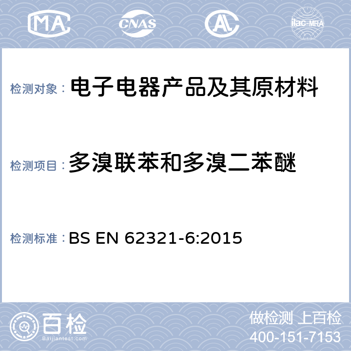 多溴联苯和多溴二苯醚 电子电气产品中某些限用物质的测定第6部分：气相色谱质谱联用仪检测多溴联苯和多溴二苯醚 BS EN 62321-6:2015