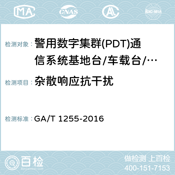 杂散响应抗干扰 警用数字集群(PDT)通信系统射频设备技术要求和测试方法 GA/T 1255-2016 6.3.6