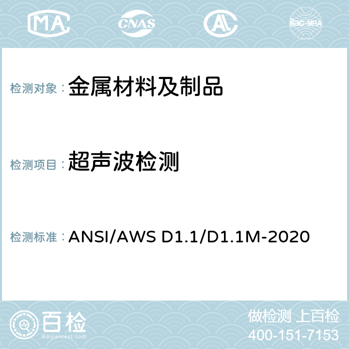 超声波检测 ANSI/AWS D1.1/D1.1M-2020 钢结构焊接规程 