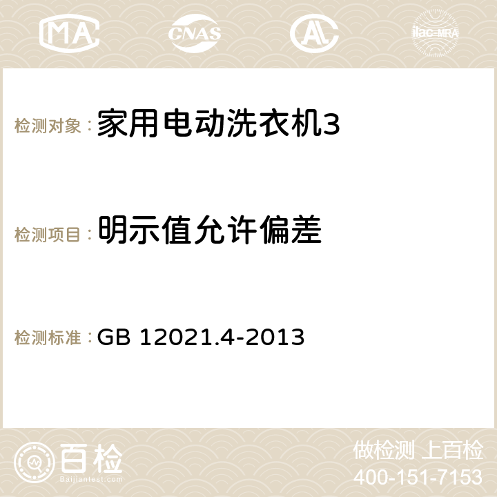 明示值允许偏差 《电动洗衣机能耗限定值及能源效率等级》 GB 12021.4-2013 4.1.3