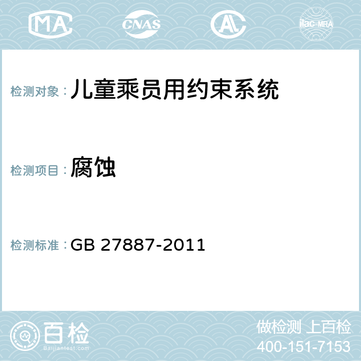 腐蚀 GB 27887-2011 机动车儿童乘员用约束系统(附2019年第1号修改单)