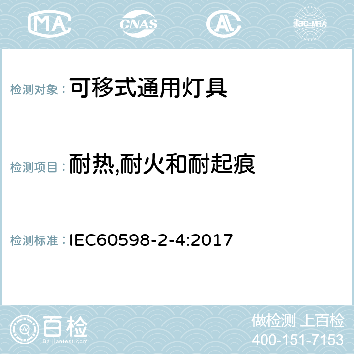 耐热,耐火和耐起痕 灯具 第2-4部分：特殊要求 可移式通用灯具 IEC60598-2-4:2017 15