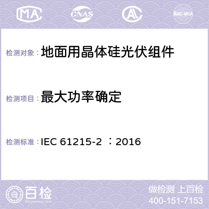 最大功率确定 地面用晶体硅光伏组件—设计鉴定和定型 IEC 61215-2 ：2016 MQT 06