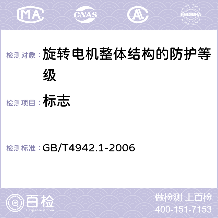 标志 旋转电机整体结构的防护等级（IP代码）分级 GB/T4942.1-2006 6