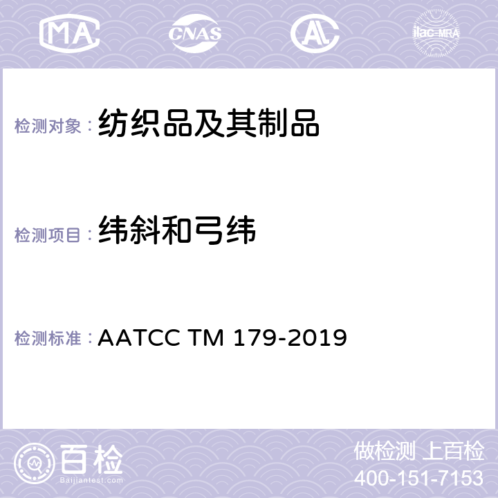 緯斜和弓緯 經(jīng)家庭洗滌后的織物緯斜 AATCC TM 179-2019