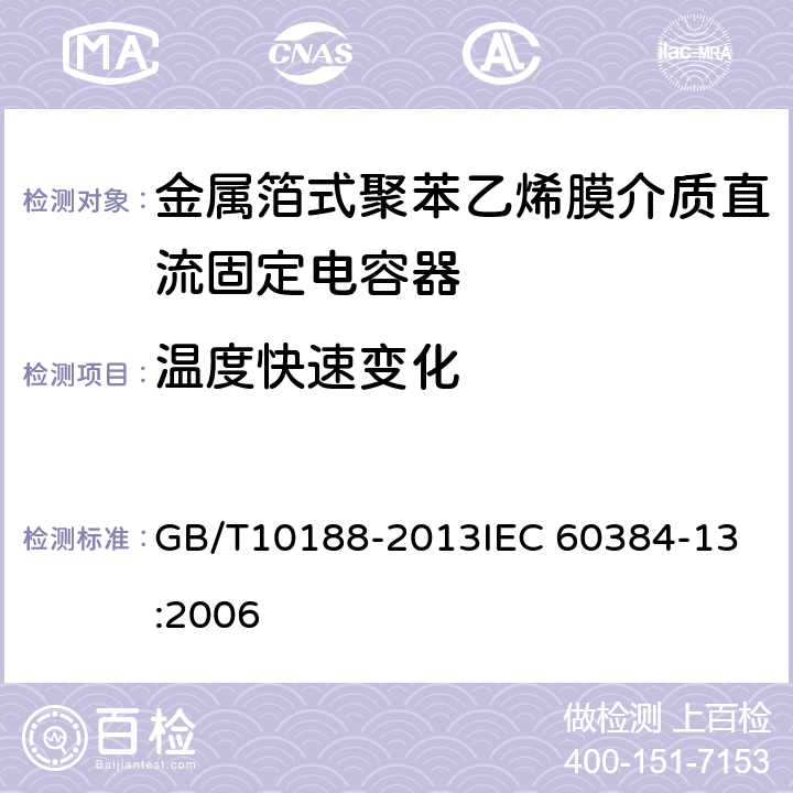 温度快速变化 电子设备用固定电容器 第13部分：分规范 ：金属箔式聚丙烯膜介质直流固定电容器 GB/T10188-2013
IEC 60384-13:2006 4.6