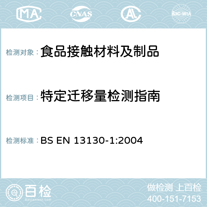 特定迁移量检测指南 与食品接触的材料和物品 受限制的塑料物质 物质从塑料到食品和食品模拟物的特定迁移量的测试方法，塑料中物质的测定和选择食品模拟物接触条件的指南 BS EN 13130-1:2004