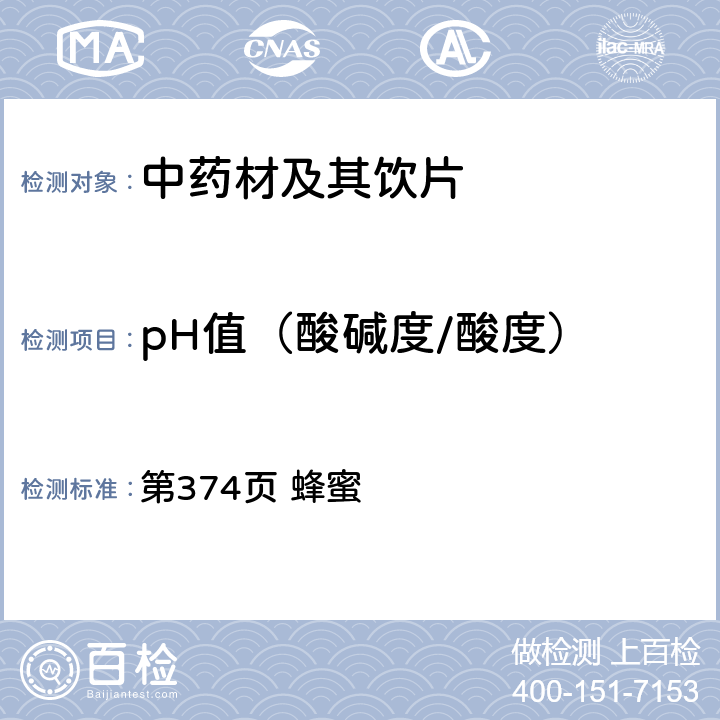 pH值（酸碱度/酸度） 中国药典2020年版一部 第374页 蜂蜜