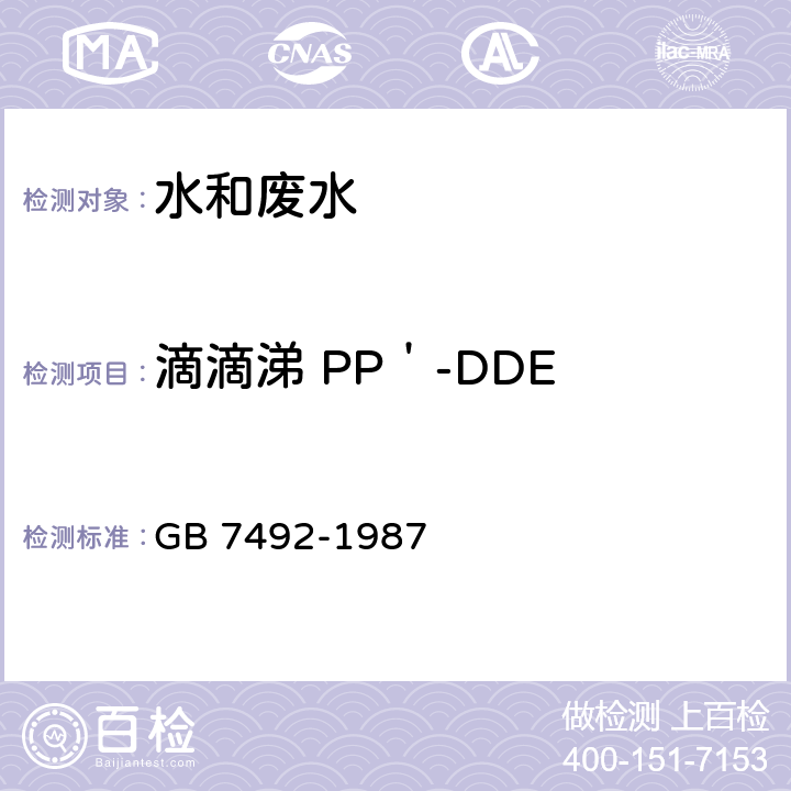 滴滴涕 PP＇-DDE 水质 六六六、滴滴涕的测定 气相色谱法 GB 7492-1987