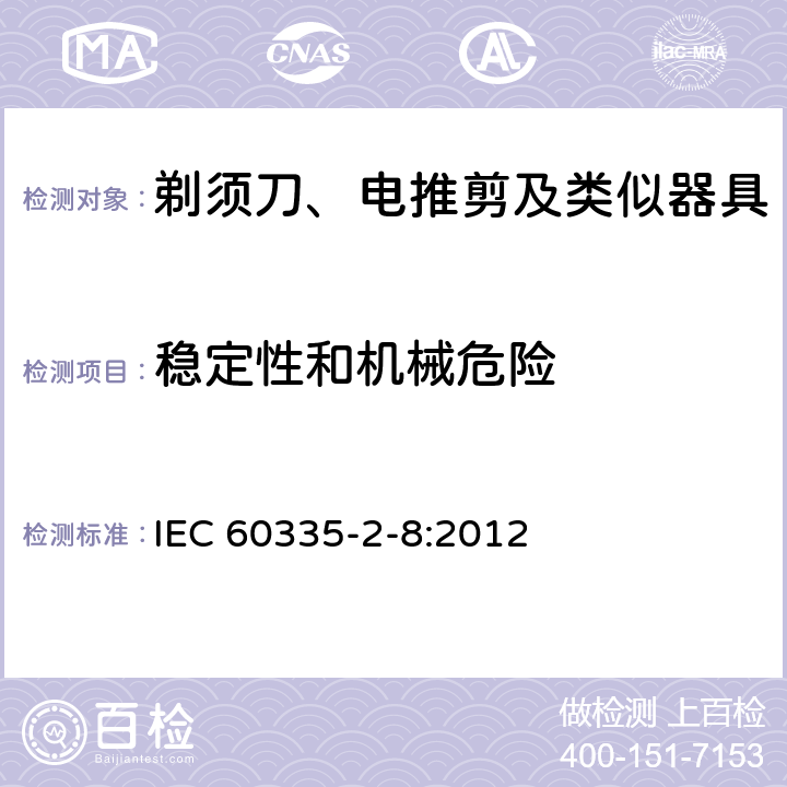 稳定性和机械危险 家用和类似用途电器的安全 剃须刀、电推剪及类似器具的特殊要求 IEC 60335-2-8:2012 20