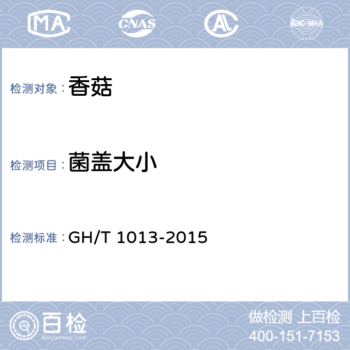 菌盖大小 香菇 GH/T 1013-2015 5.4