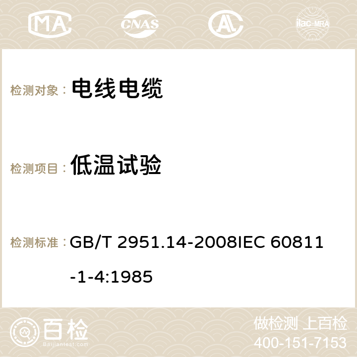 低溫試驗 電纜和光纜絕緣和護套材料通用試驗方法 第14部分：通用試驗方法 低溫試驗 GB/T 2951.14-2008
IEC 60811-1-4:1985