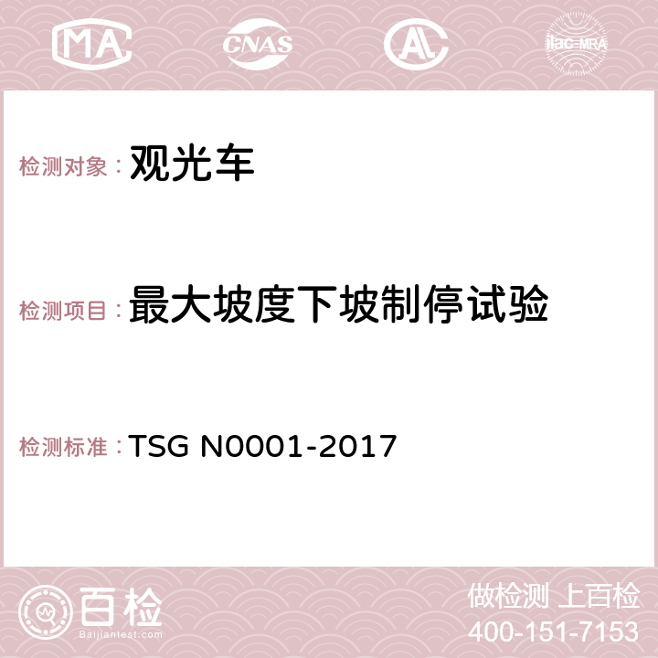 最大坡度下坡制停试验 场(厂)内专用机动车辆安全技术监察规程 TSG N0001-2017 4.2.2