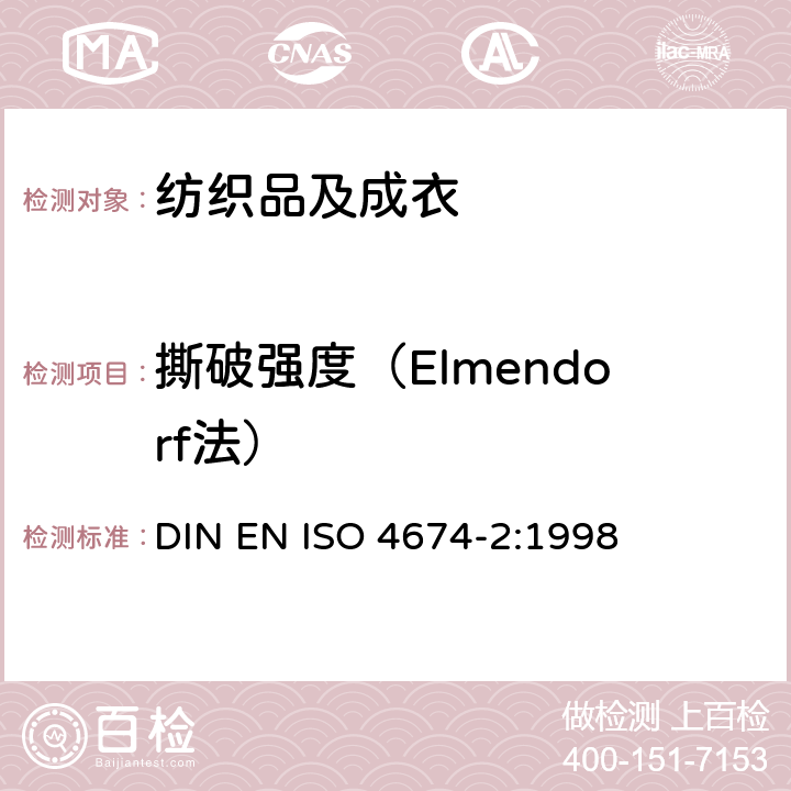 撕破强度（Elmendorf法） 橡胶或塑料涂层面料 撕破性能 第2部分：摆锤法 DIN EN ISO 4674-2:1998