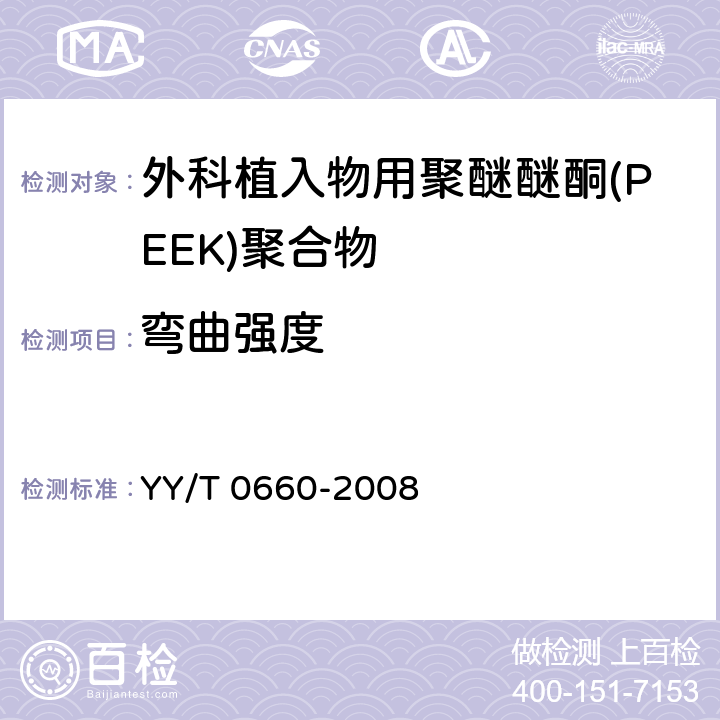 弯曲强度 外科植入物用聚醚醚酮(PEEK)聚合物的标准规范 YY/T 0660-2008 5.4