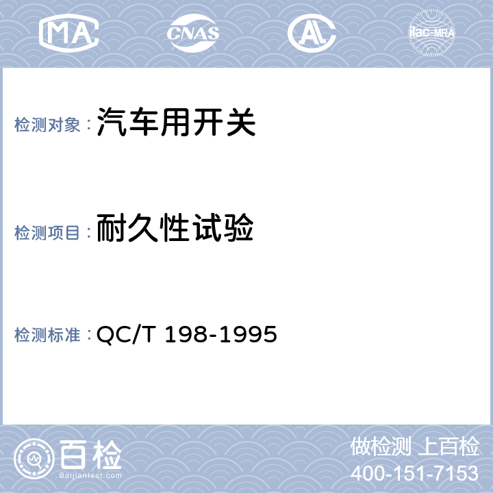 耐久性试验 QC/T 198-1995 汽车用开关通用技术条件