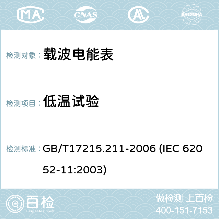 低温试验 交流电测量设备 通用要求、试验和试验条件 第11部分：测量设备 GB/T17215.211-2006 (IEC 62052-11:2003) 6.1