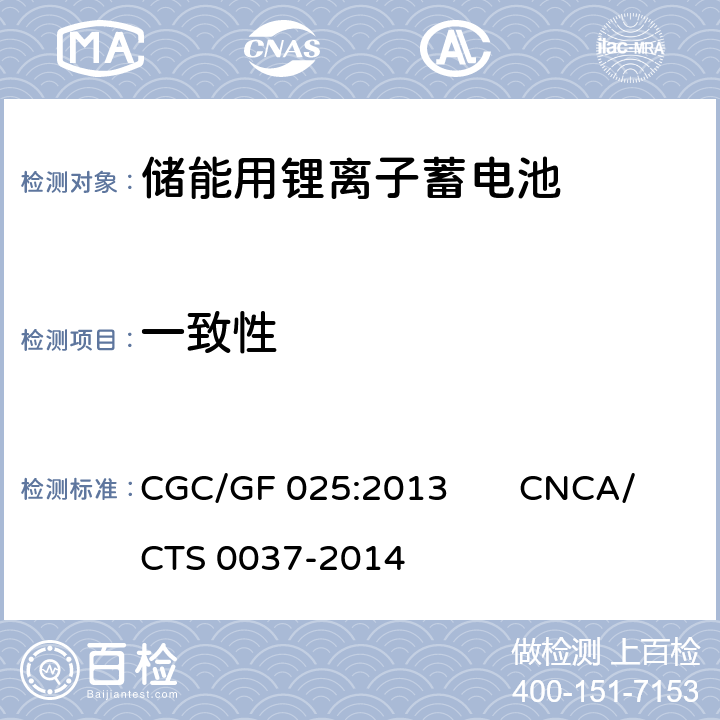 一致性 《储能系统用锂离子电池》 CGC/GF 025:2013 CNCA/CTS 0037-2014 5.3.13