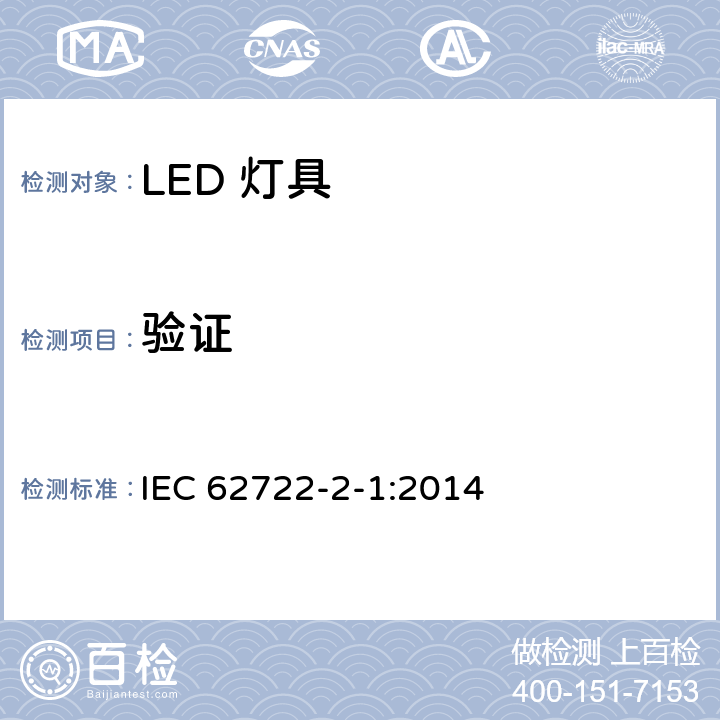验证 IEC 62722-2-1-2014 灯具性能 第2-1部分:LED灯具特殊要求