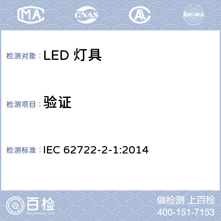 验证 灯具性能 第2-1部分：LED灯具特殊要求 IEC 62722-2-1:2014 11