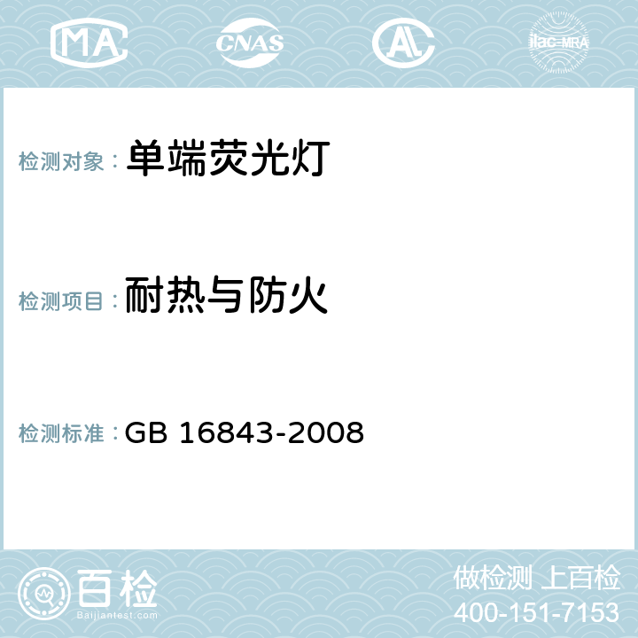 耐熱與防火 單端熒光燈的安全要求 GB 16843-2008 4.7